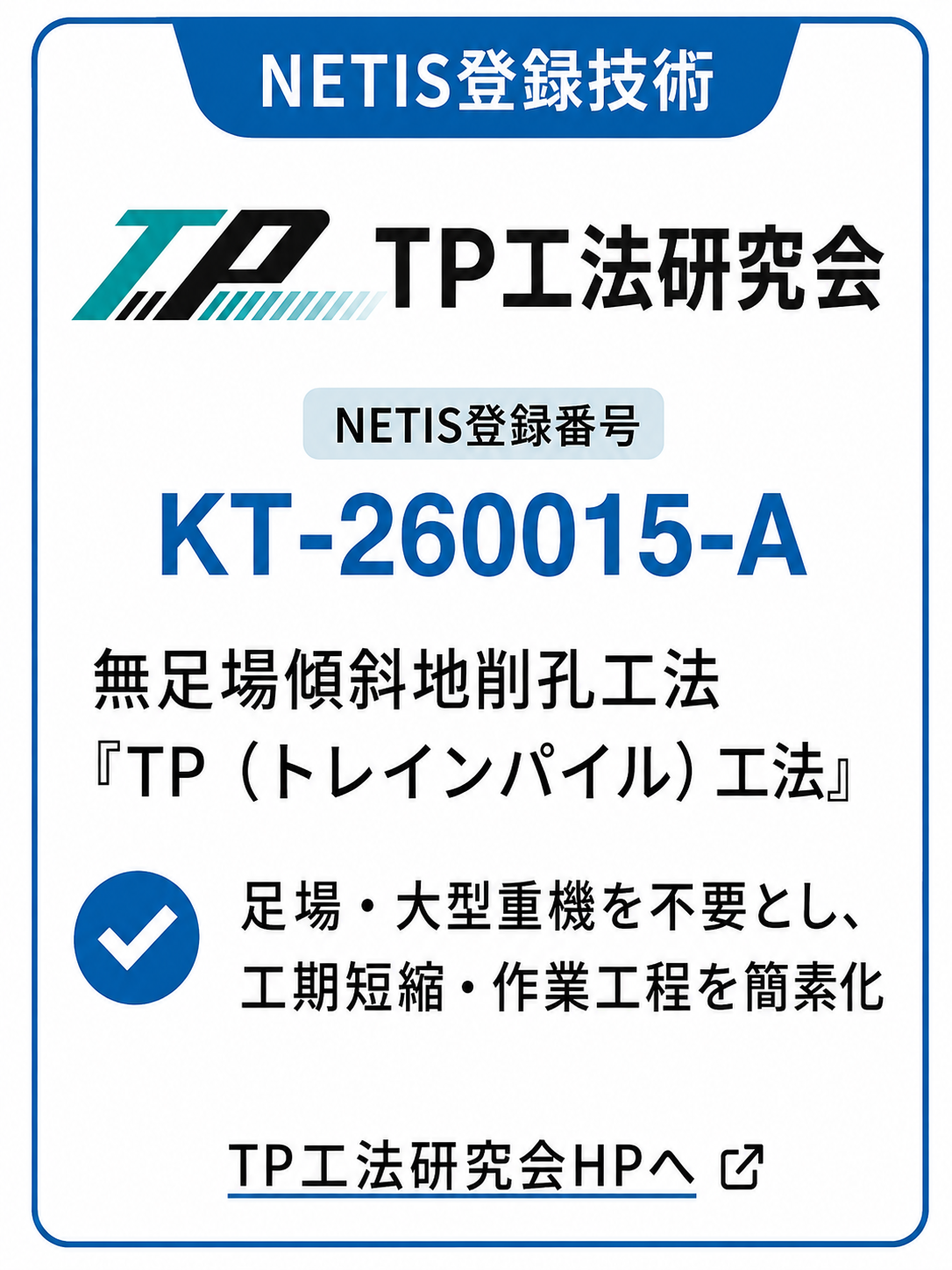 NETIS登録技術 TP工法研究会 | NETIS登録番号 KT-260015-A | 無足場傾斜地削孔工法『TP （トレインパイル）工法』 | 足場・大型重機を不要とし、工期短縮・作業工程を簡素化 | TP工法研究会HPへ